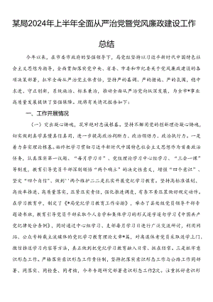 某局2024年上半年全面从严治党暨党风廉政建设工作总结.docx