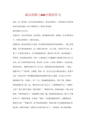 成长的路上600字精彩作文.docx