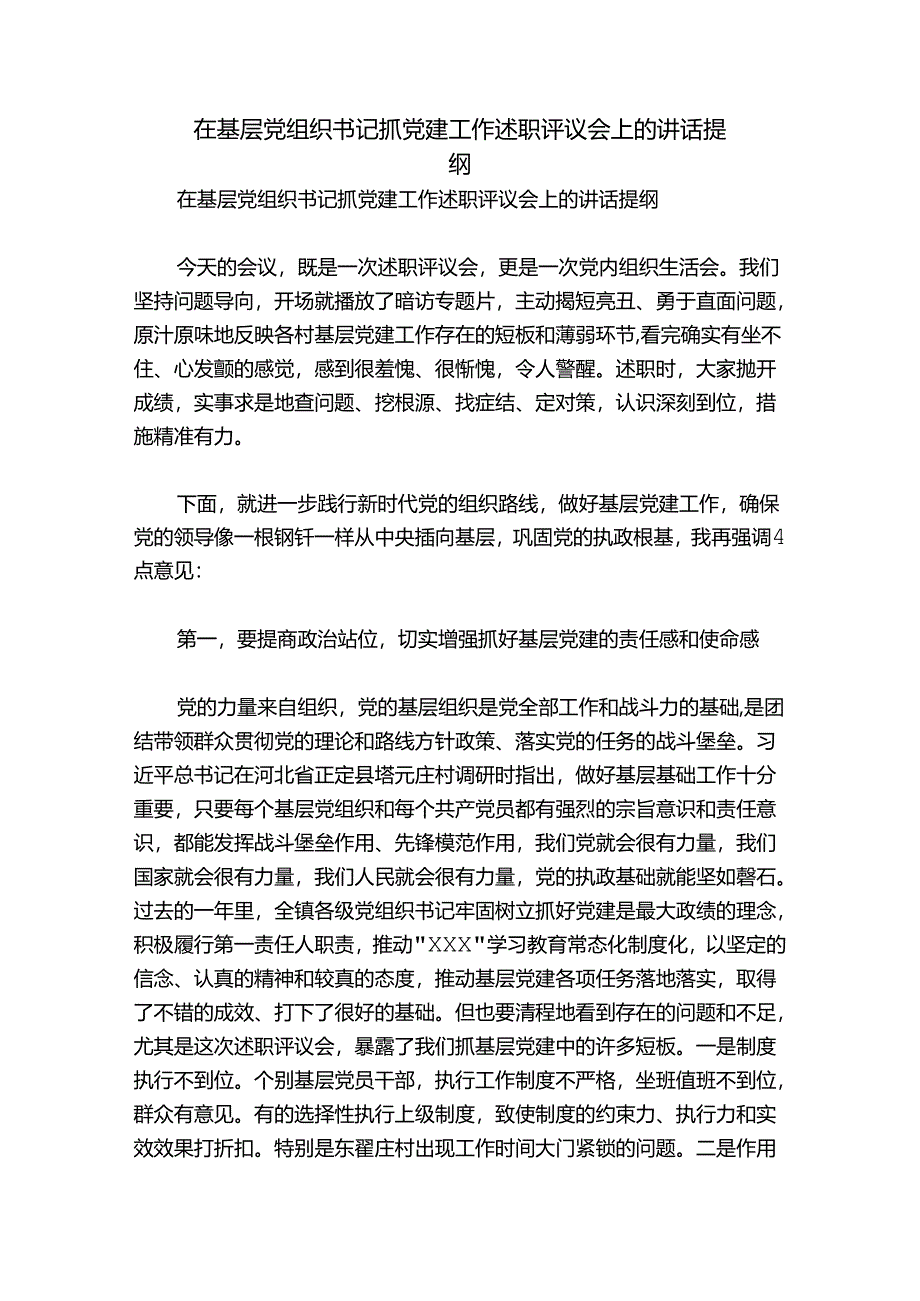 在基层党组织书记抓党建工作述职评议会上的讲话提纲.docx_第1页