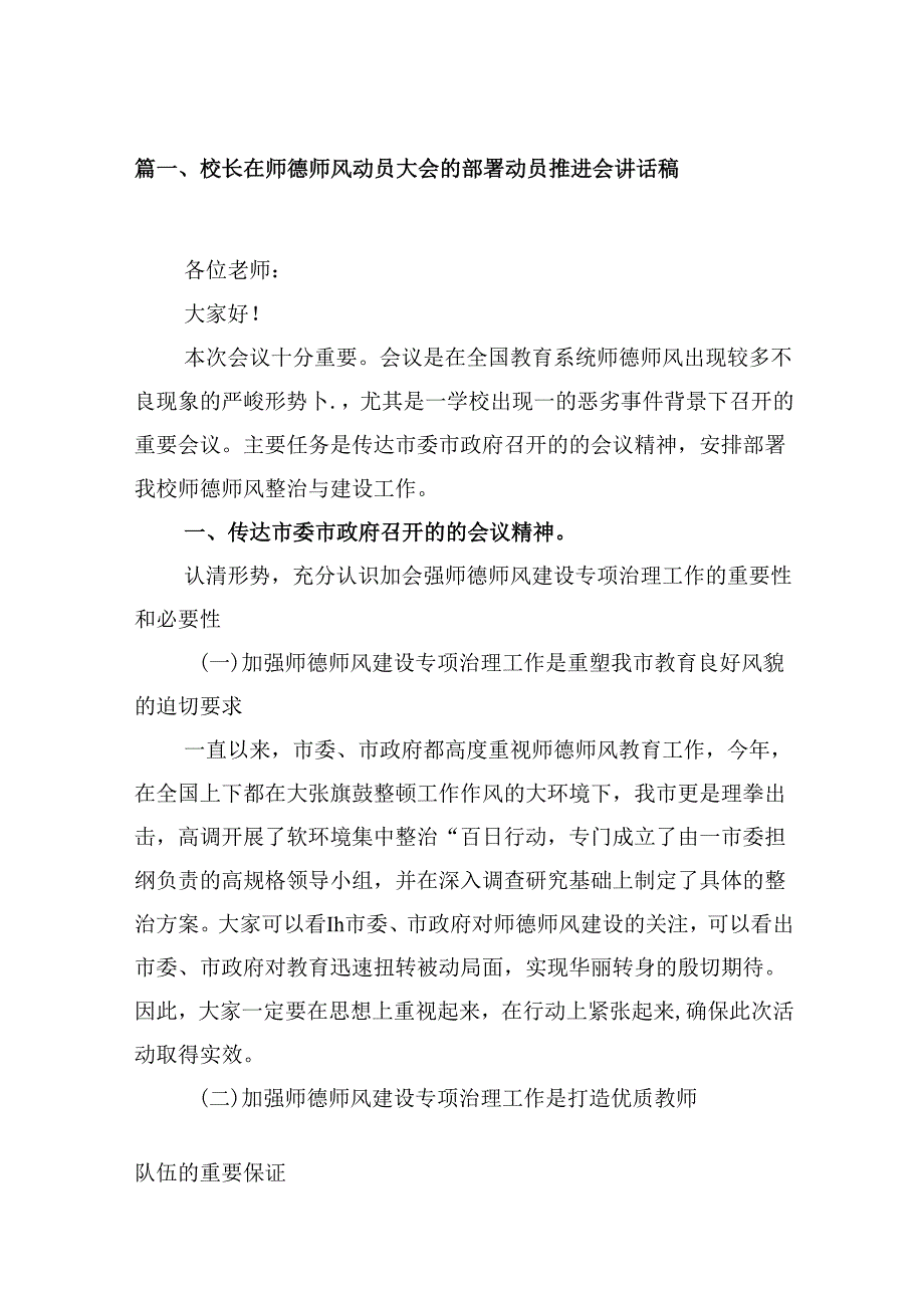 （9篇）校长在师德师风动员大会的部署动员推进会讲话稿（最新版）.docx_第2页