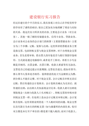 建设银行实习报告.docx