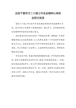 法官干警学习二十届三中全会精神心得体会研讨发言.docx