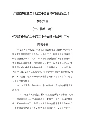 （5篇）学习宣传党的二十届三中全会精神阶段性工作情况报告.docx