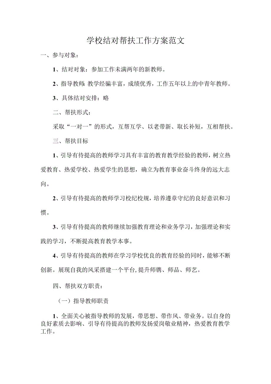 学校结对帮扶工作方案范文.docx_第1页