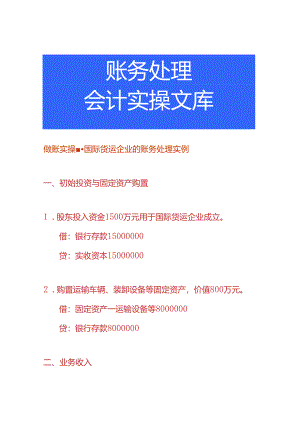 做账实操-国际货运企业的账务处理实例.docx