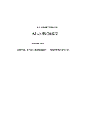 水沙水槽试验规程JTS-T 248-2023.docx