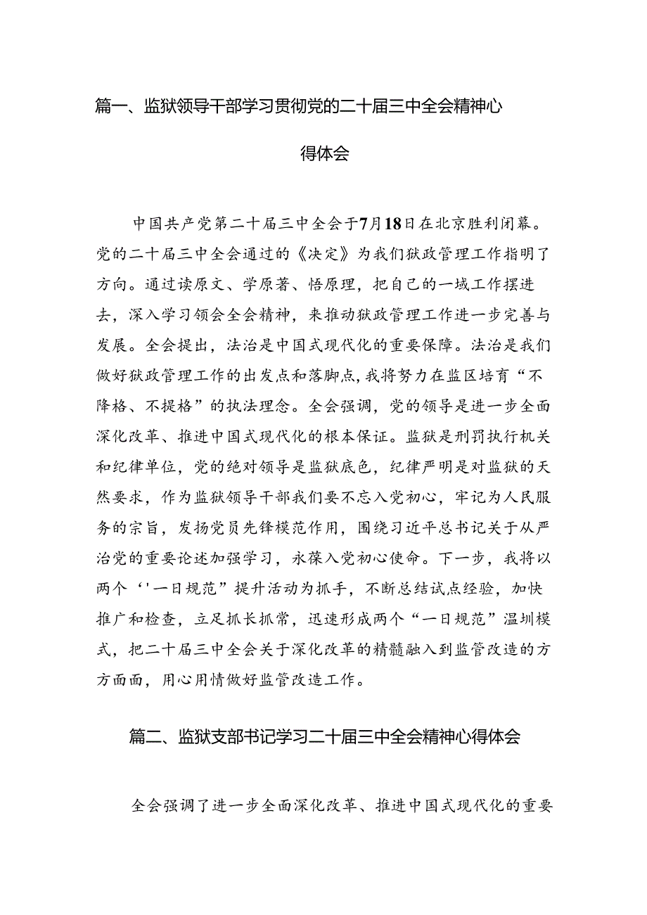 （11篇）监狱领导干部学习贯彻党的二十届三中全会精神心得体会（精选）.docx_第2页