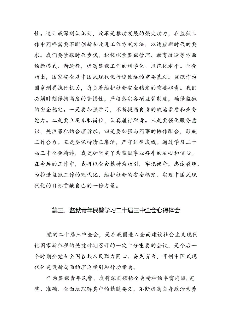 （11篇）监狱领导干部学习贯彻党的二十届三中全会精神心得体会（精选）.docx_第3页