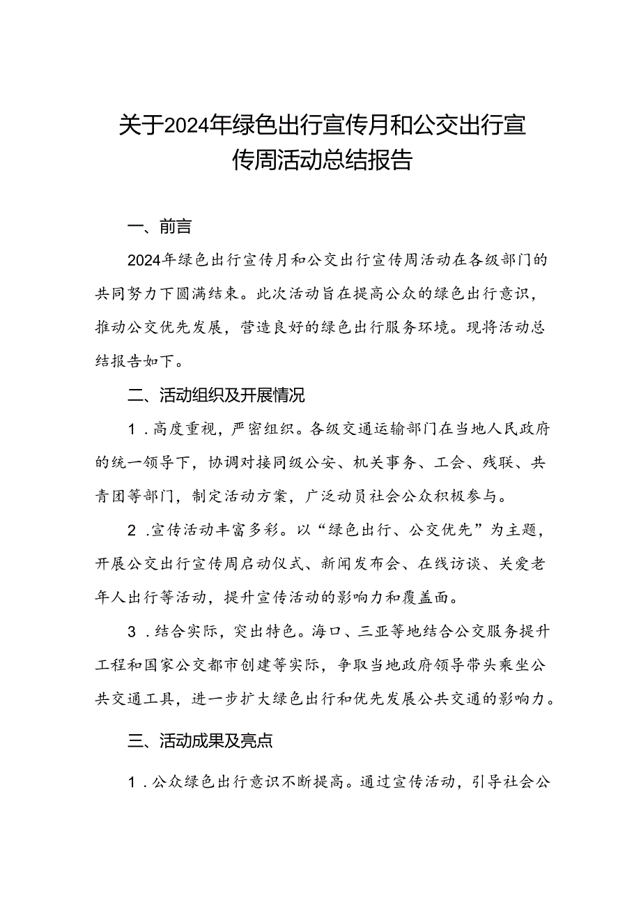 关于2024年绿色出行宣传月和公交出行宣传周活动总结报告.docx_第1页
