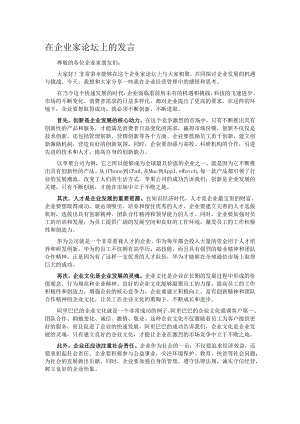 在企业家论坛上的发言.docx