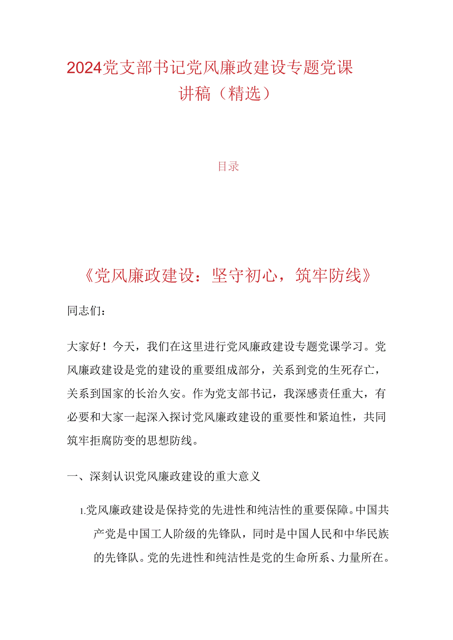 2024党支部书记党风廉政建设专题党课讲稿（精选）.docx_第1页