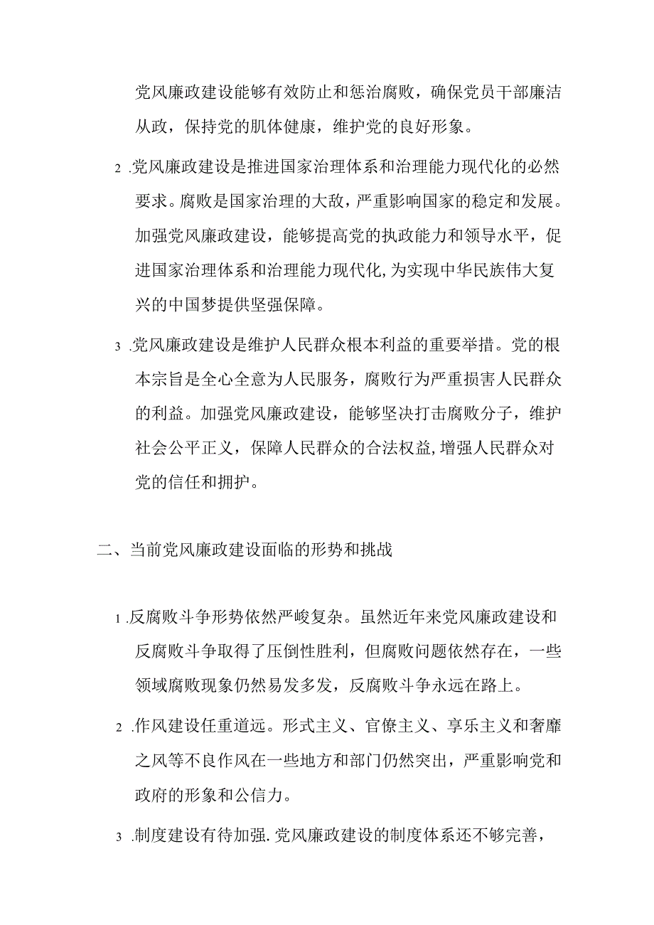 2024党支部书记党风廉政建设专题党课讲稿（精选）.docx_第2页