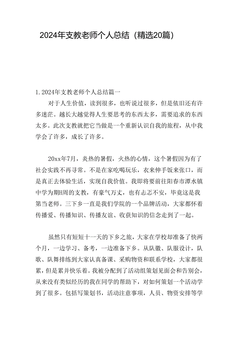 2024年支教老师个人总结（精选20篇）.docx_第1页
