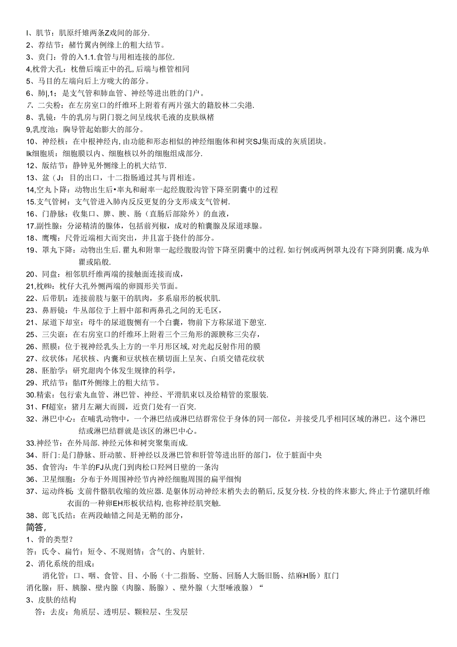 动物解剖学复习题(本科).docx_第1页