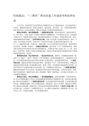 经验做法：“三聚焦”推动党建工作成效考核取得实效.docx
