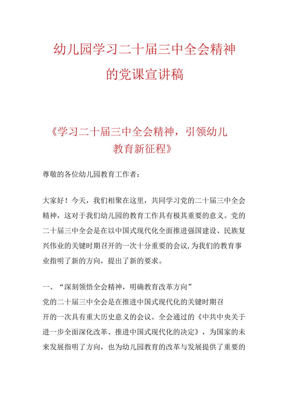 幼儿园学习二十届三中全会精神的党课宣讲稿.docx_第1页