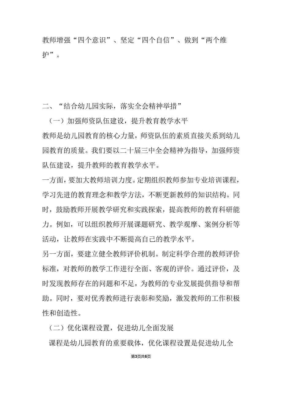 幼儿园学习二十届三中全会精神的党课宣讲稿.docx_第3页