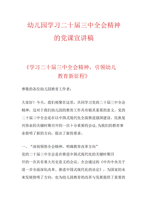 幼儿园学习二十届三中全会精神的党课宣讲稿.docx