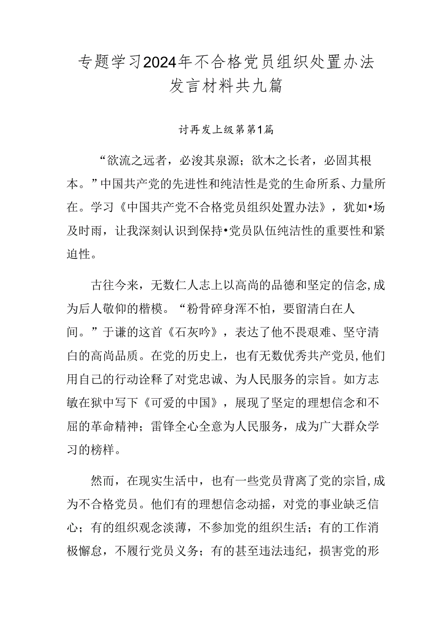 专题学习2024年不合格党员组织处置办法发言材料共九篇.docx_第1页