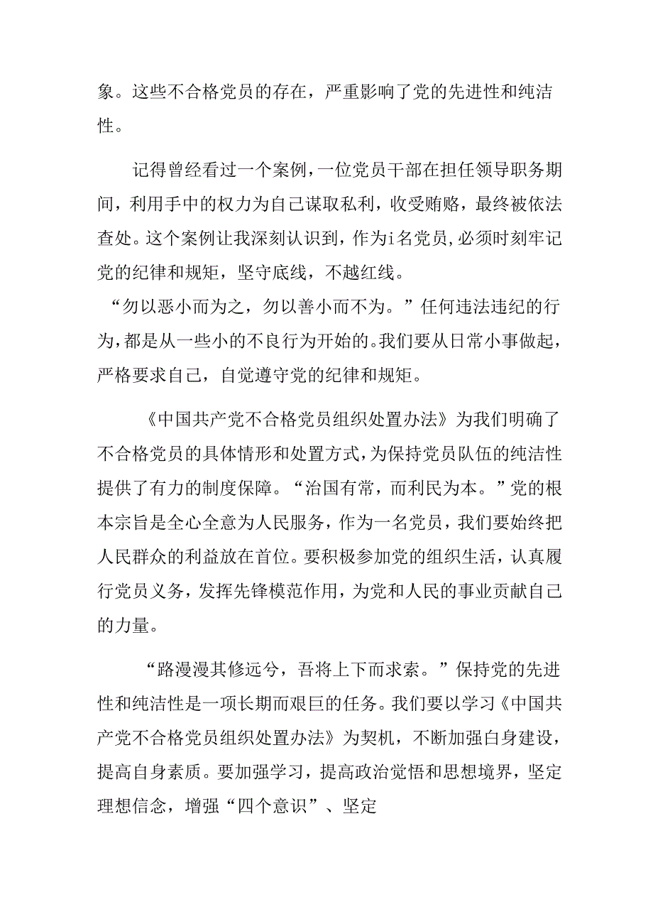 专题学习2024年不合格党员组织处置办法发言材料共九篇.docx_第2页
