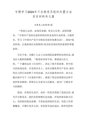 专题学习2024年不合格党员组织处置办法发言材料共九篇.docx