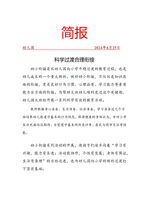 开展幼小衔接教育活动简报.docx