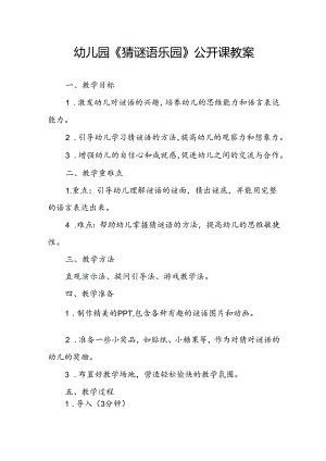幼儿园《猜谜语乐园》公开课教案.docx