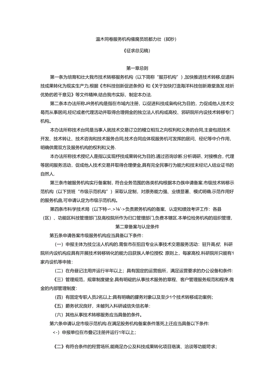 技术转移服务机构培育及奖补办法（试行）（征求意见稿）.docx_第1页