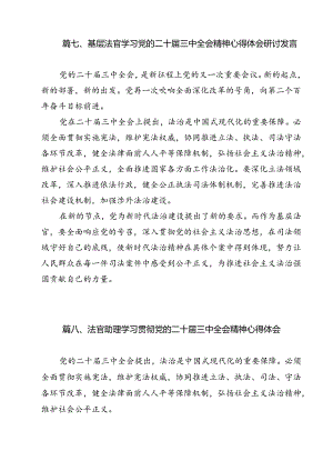 法官学习党的二十届三中全会精神心得体会（共12篇选择）.docx