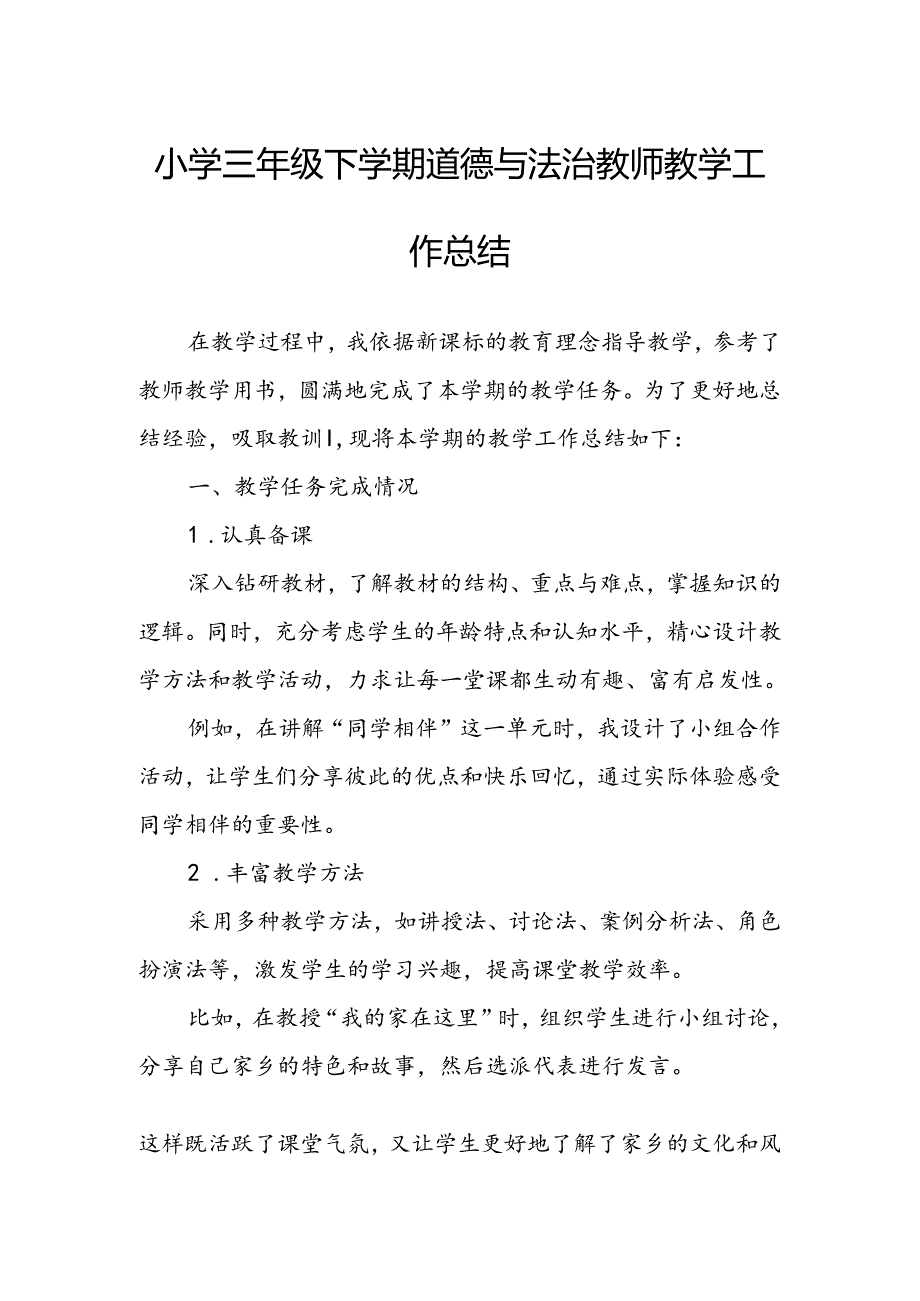 小学三年级下学期道德与法治教师教学工作总结.docx_第1页