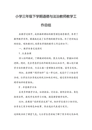 小学三年级下学期道德与法治教师教学工作总结.docx