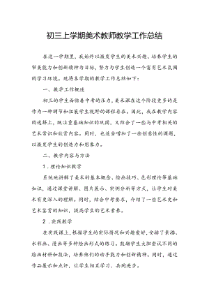 初三上学期美术教师教学工作总结.docx