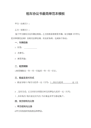 租车协议书最简单范本模板.docx