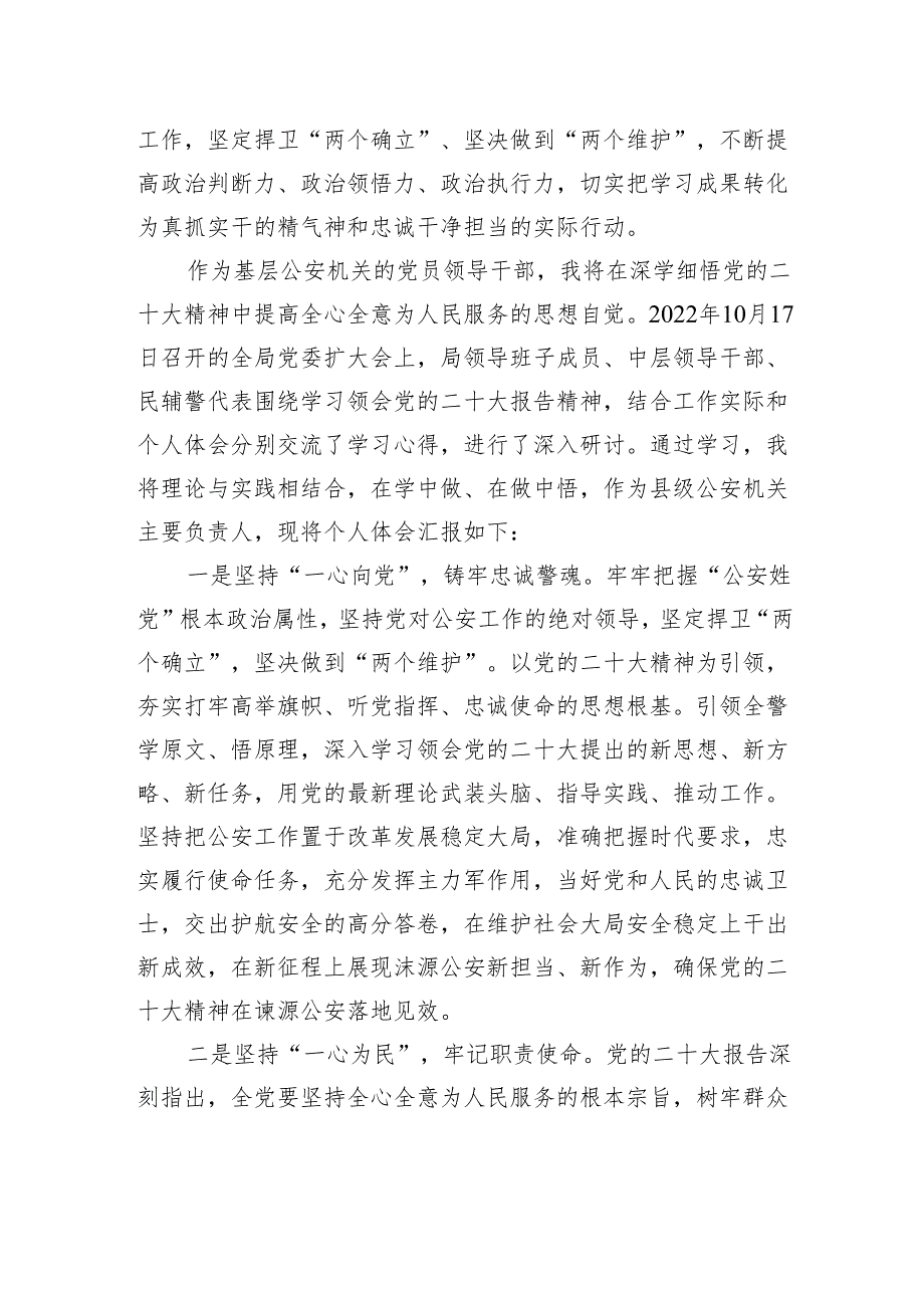 精研细悟党的二十大精神+引领开创公安事业新格局.docx_第2页