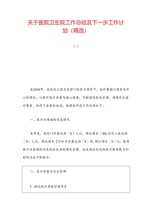 1.关于医院卫生院工作总结及下一步工作计划（精选）.docx
