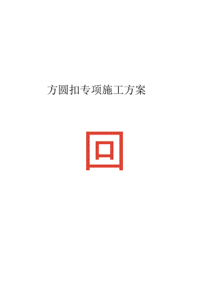 方圆扣专项施工方案.docx