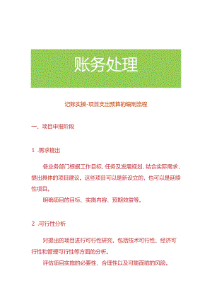 记账实操-项目支出预算的编制流程.docx