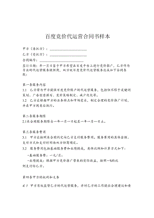 百度竞价代运营合同书样本.docx