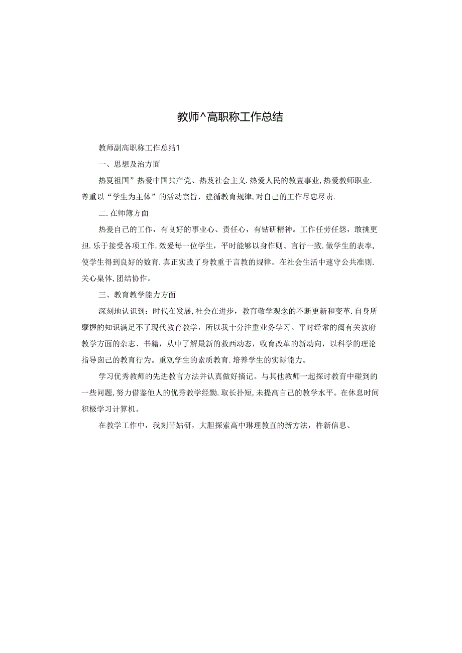 教师副高职称工作总结.docx_第1页