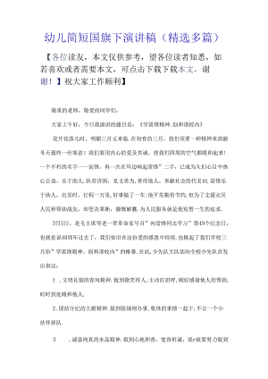 幼儿简短国旗下演讲稿.docx