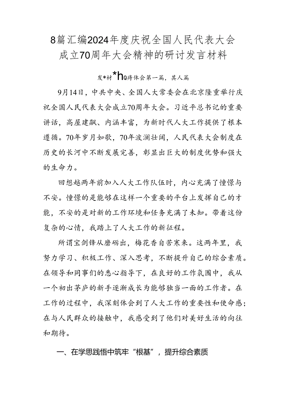 8篇汇编2024年度庆祝全国人民代表大会成立70周年大会精神的研讨发言材料.docx_第1页