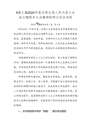 8篇汇编2024年度庆祝全国人民代表大会成立70周年大会精神的研讨发言材料.docx