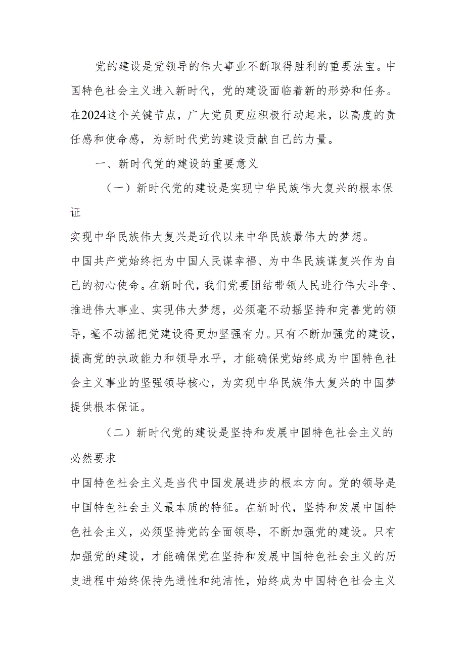 新时代党的建设与 2024 党员行动讲稿.docx_第1页