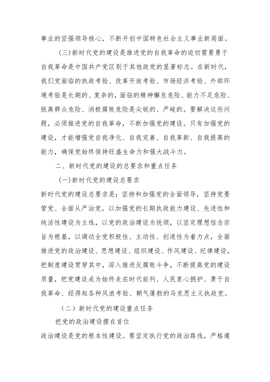 新时代党的建设与 2024 党员行动讲稿.docx_第2页