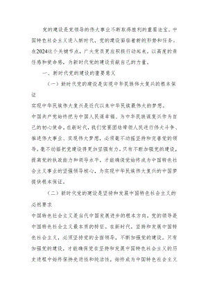 新时代党的建设与 2024 党员行动讲稿.docx