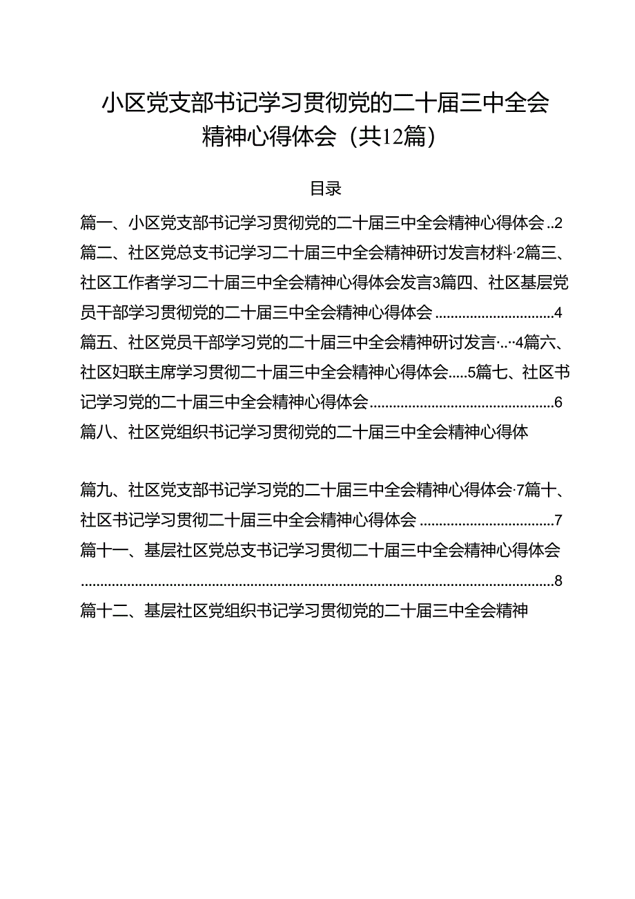 小区党支部书记学习贯彻党的二十届三中全会精神心得体会12篇（精选）.docx_第1页