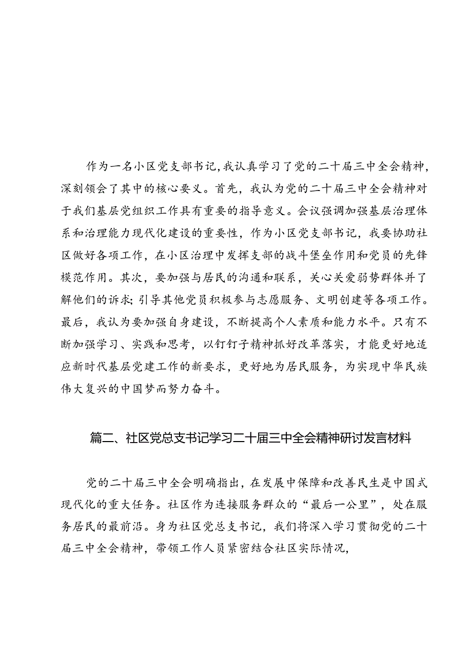 小区党支部书记学习贯彻党的二十届三中全会精神心得体会12篇（精选）.docx_第2页