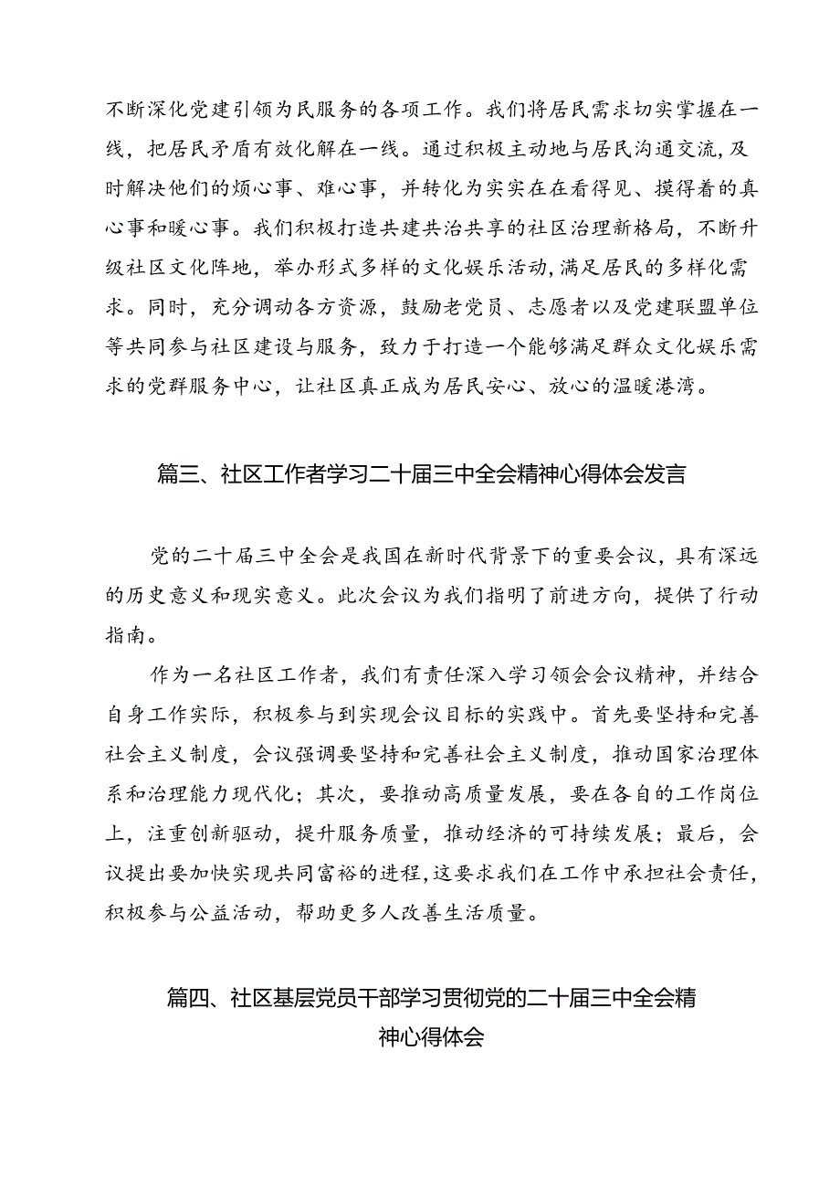 小区党支部书记学习贯彻党的二十届三中全会精神心得体会12篇（精选）.docx_第3页