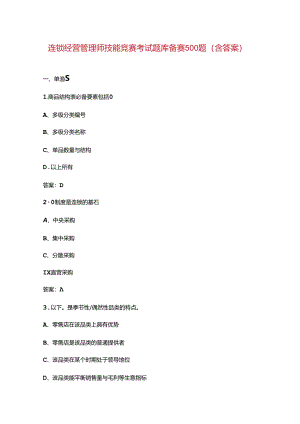 连锁经营管理师技能竞赛考试题库备赛500题（含答案）.docx