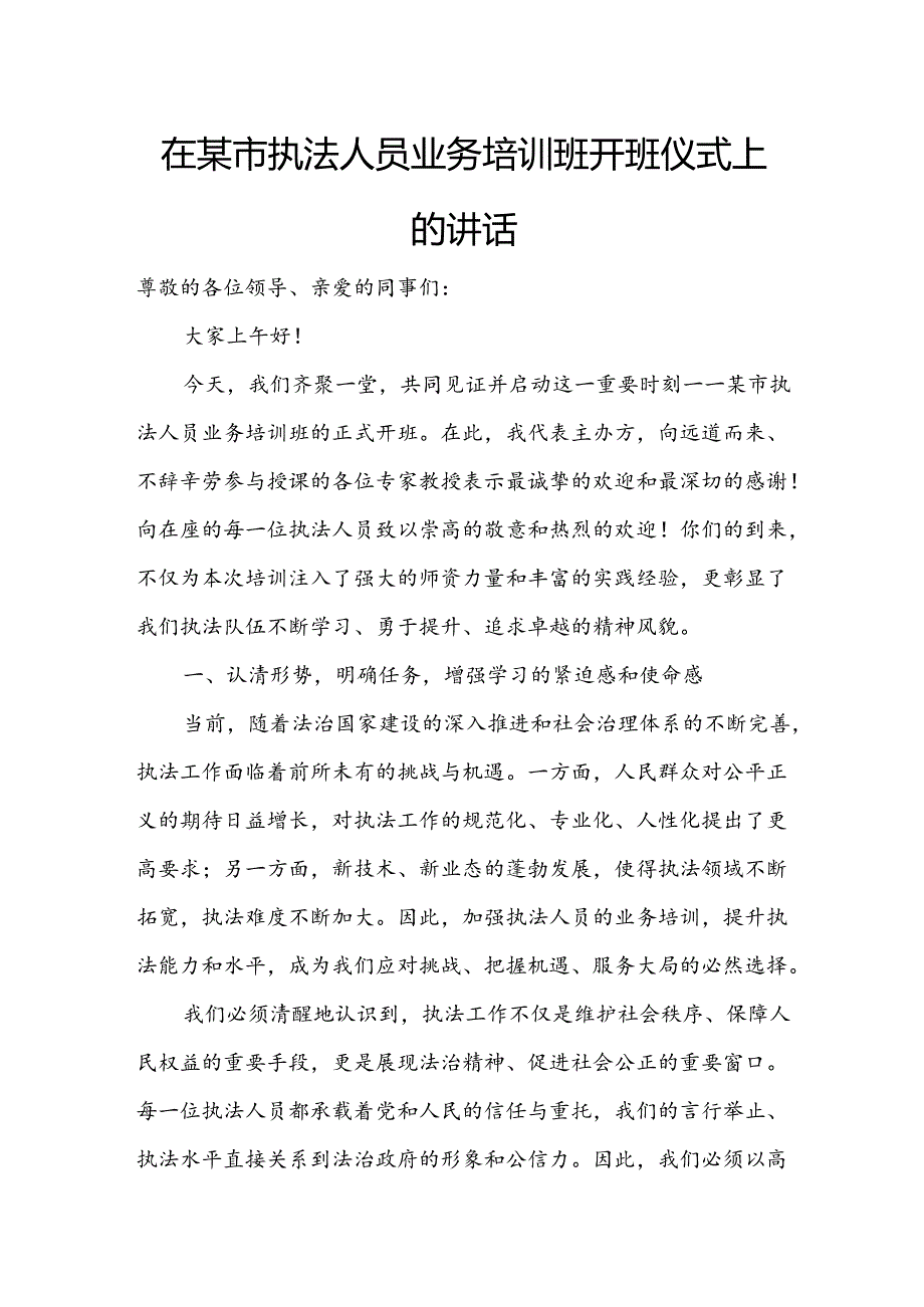 在某市执法人员业务培训班开班仪式上的讲话.docx_第1页